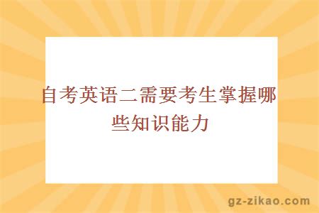 自考英语二需要考生掌握哪些知识能力