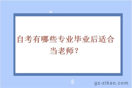 自考有哪些专业毕业后适合当老师？