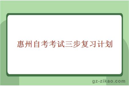 惠州自考考试三步复习计划