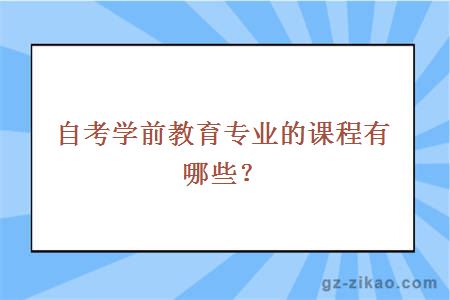 自考学前教育专业的课程有哪些？