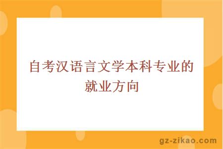 自考汉语言文学本科专业的就业方向