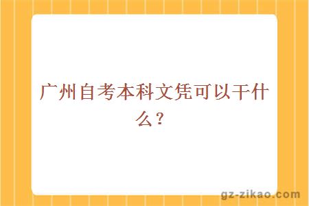 广州自考本科文凭可以干什么？