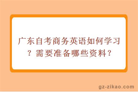 广东自考商务英语如何学习？需要准备哪些资料？