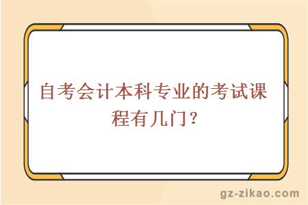 自考会计本科专业的考试课程有几门？