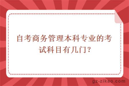 自考商务管理本科专业的考试科目有几门？