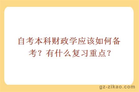 自考本科财政学应该如何备考？有什么复习重点？