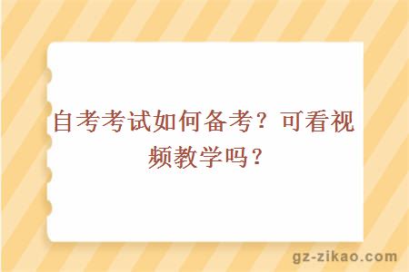 自考考试如何备考？可看视频教学吗？