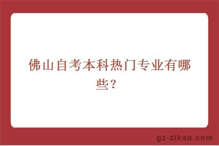 佛山自考本科热门专业有哪些？