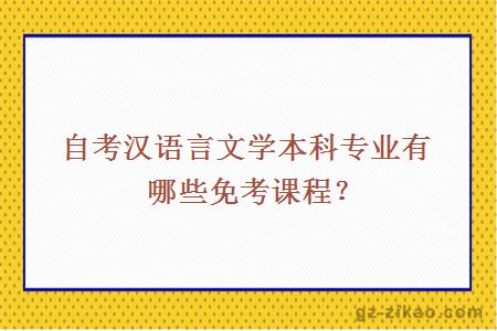 自考汉语言文学本科专业有哪些免考课程？