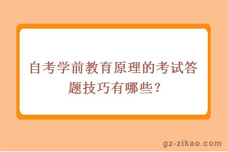 自考学前教育原理的考试答题技巧有哪些？