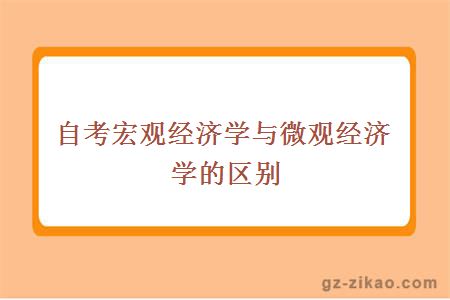 自考宏观经济学与微观经济学的区别