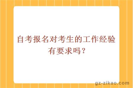 自考报名对考生的工作经验有要求吗？