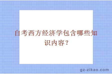 自考西方经济学包含哪些知识内容？