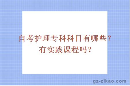 自考护理专科科目有哪些？有实践课程吗？