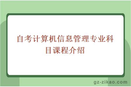 自考计算机信息管理专业科目课程介绍