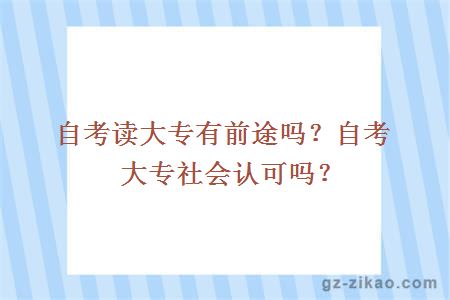 自考读大专有前途吗？自考大专社会认可吗？