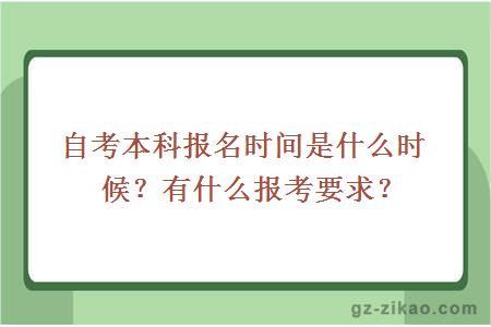 自考本科报名时间是什么时候？有什么报考要求？