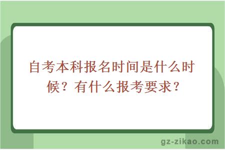 自考本科报名时间是什么时候？有什么报考要求？