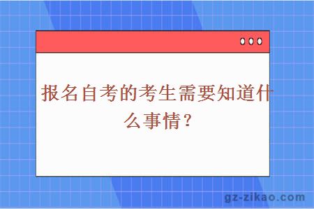 报名自考的考生需要知道什么事情？