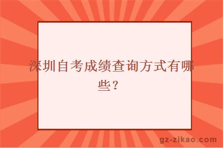 深圳自考成绩查询方式有哪些？