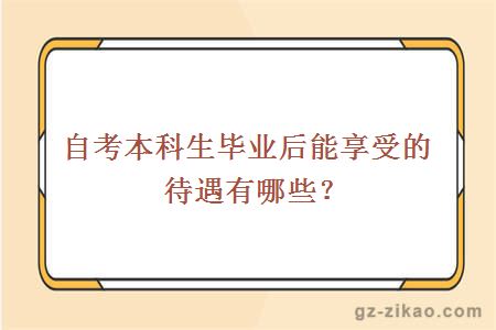 自考本科生毕业后能享受的待遇有哪些？