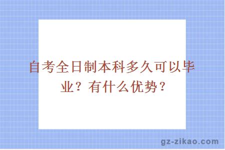 自考全日制本科多久可以毕业？有什么优势？