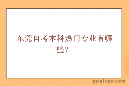 东莞自考本科热门专业有哪些？