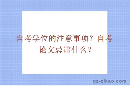 自考学位的注意事项？自考论文忌讳什么？