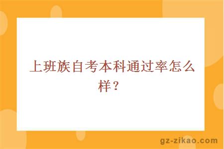 上班族自考本科通过率怎么样？