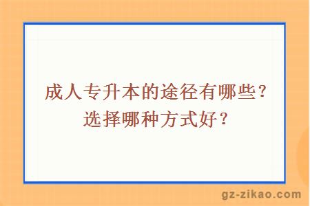 成人专升本的途径有哪些？选择哪种方式好？