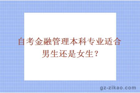 自考金融管理本科专业适合男生还是女生？