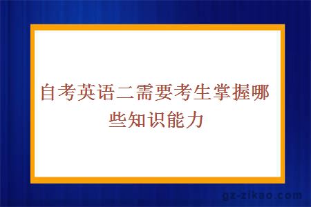 自考英语二需要考生掌握哪些知识能力