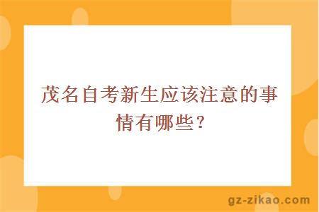 茂名自考新生应该注意的事情有哪些？