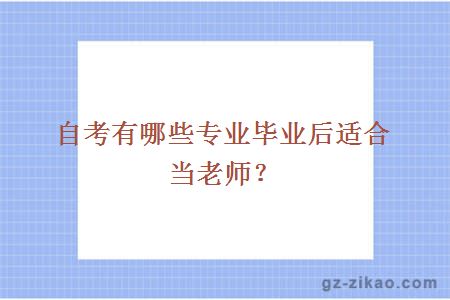 自考有哪些专业毕业后适合当老师？