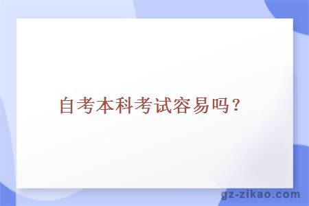 自考本科考试容易吗？