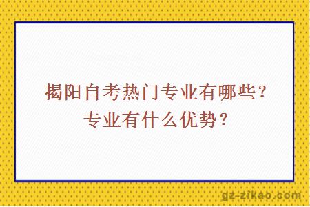 揭阳自考热门专业有哪些？专业有什么优势？