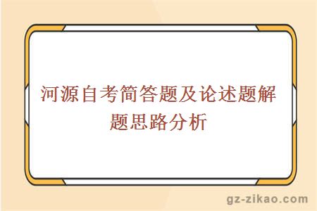 河源自考简答题及论述题解题思路分析