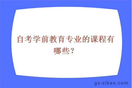 自考学前教育专业的课程有哪些？