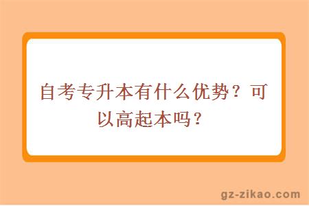 自考专升本有什么优势？可以高起本吗？