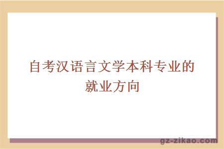 自考汉语言文学本科专业的就业方向有哪些？