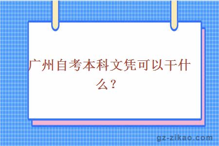 广州自考本科文凭可以干什么？