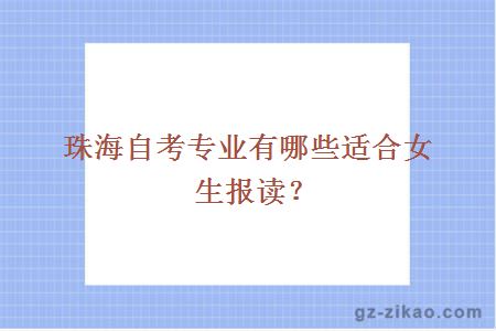 珠海自考专业有哪些适合女生报读？