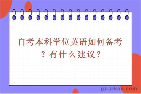 自考本科学位英语如何备考？有什么建议？