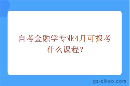 自考金融学专业4月可报考什么课程？