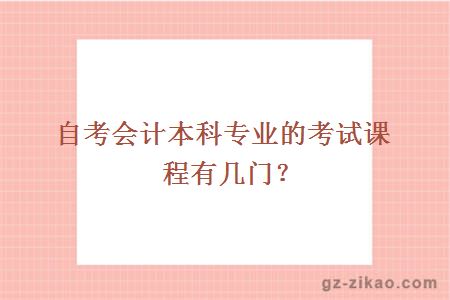 自考会计本科专业的考试课程有几门？