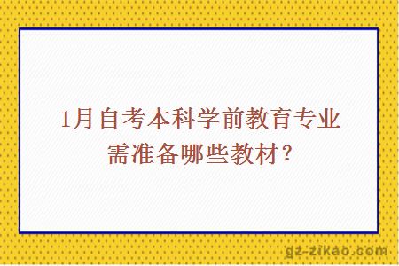 1月自考本科学前教育专业需准备哪些教材？