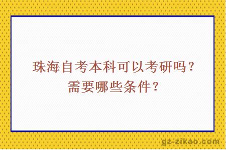 珠海自考本科可以考研吗？需要哪些条件？