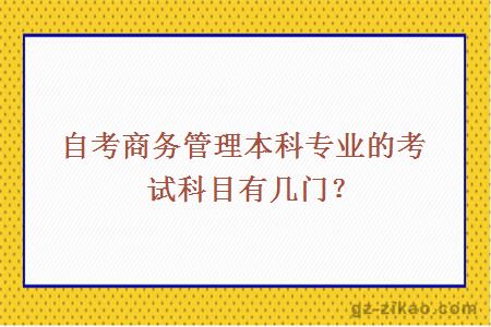 自考商务管理本科专业的考试科目有几门？