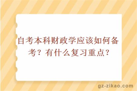 自考本科财政学应该如何备考？有什么复习重点？