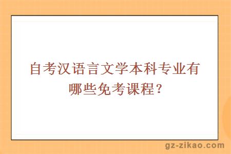 自考汉语言文学本科专业有哪些免考课程？